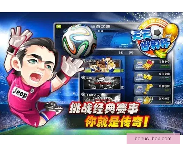 畅享世界杯激情尽在竞猜平台助你赢大奖